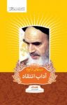 کتاب درسهايی از امام : آداب انتقاد نوشته  رسول سعادتمند
